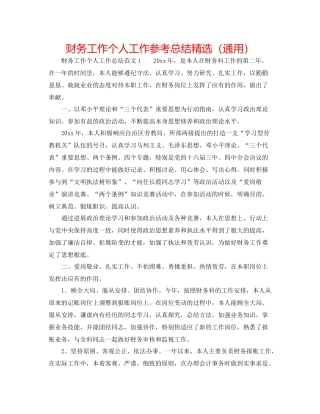 财务工作个人工作参考总结精选（通用）