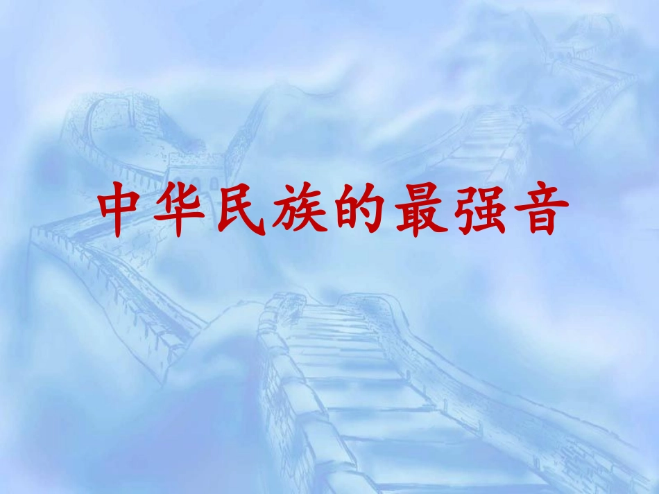 中华民族最强音_第3页
