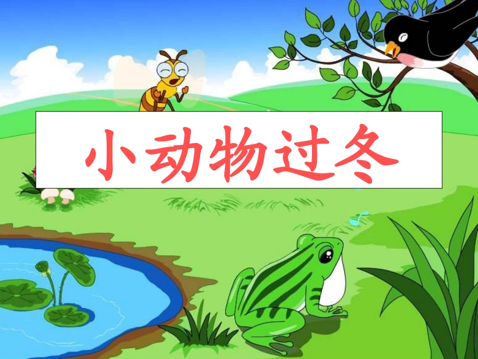 《小动物过冬》_第1页