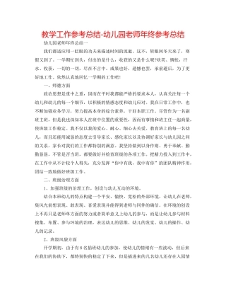 教学工作参考总结幼儿园教师年终参考总结