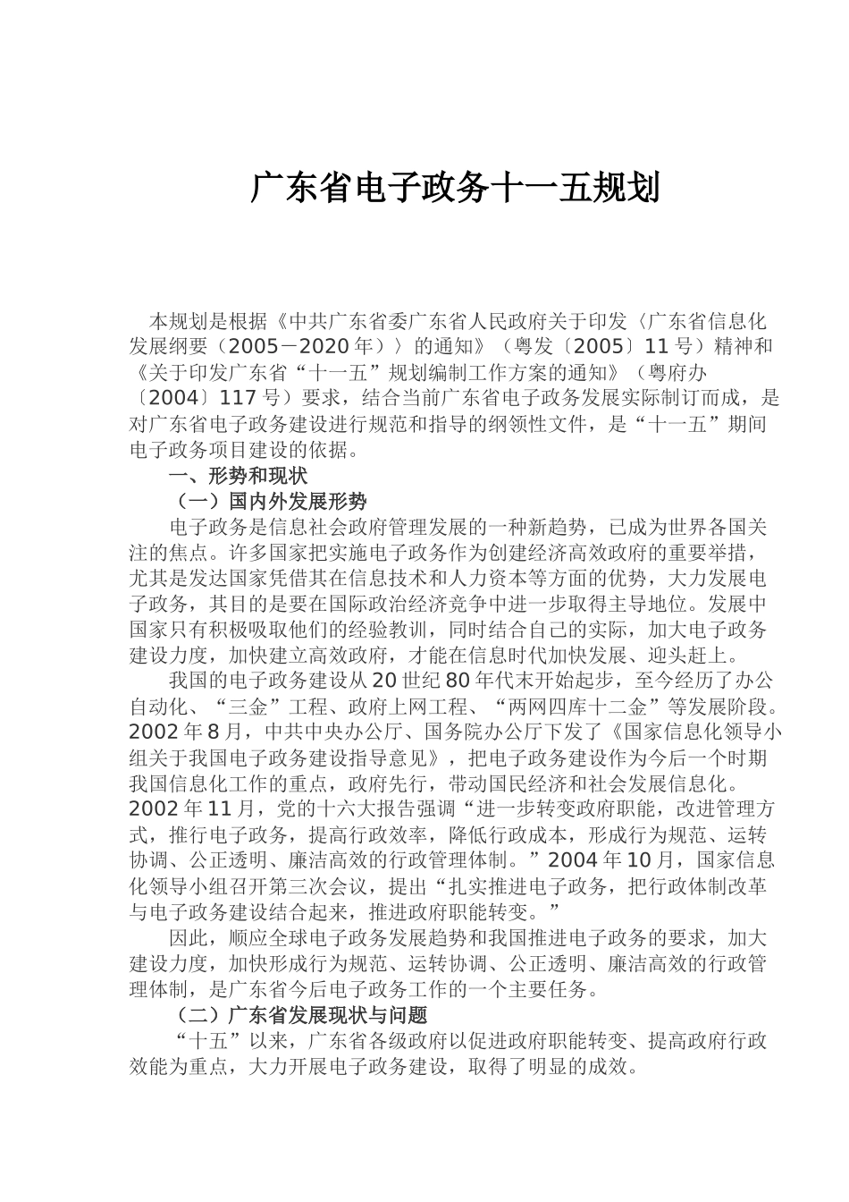 广东省电子政务十一五规划(1)_第1页