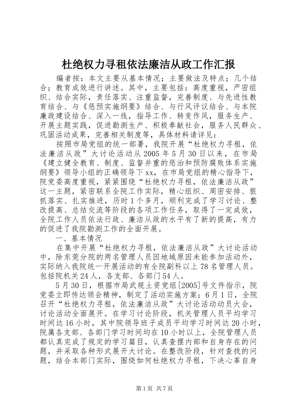 杜绝权力寻租依法廉洁从政工作汇报_第1页