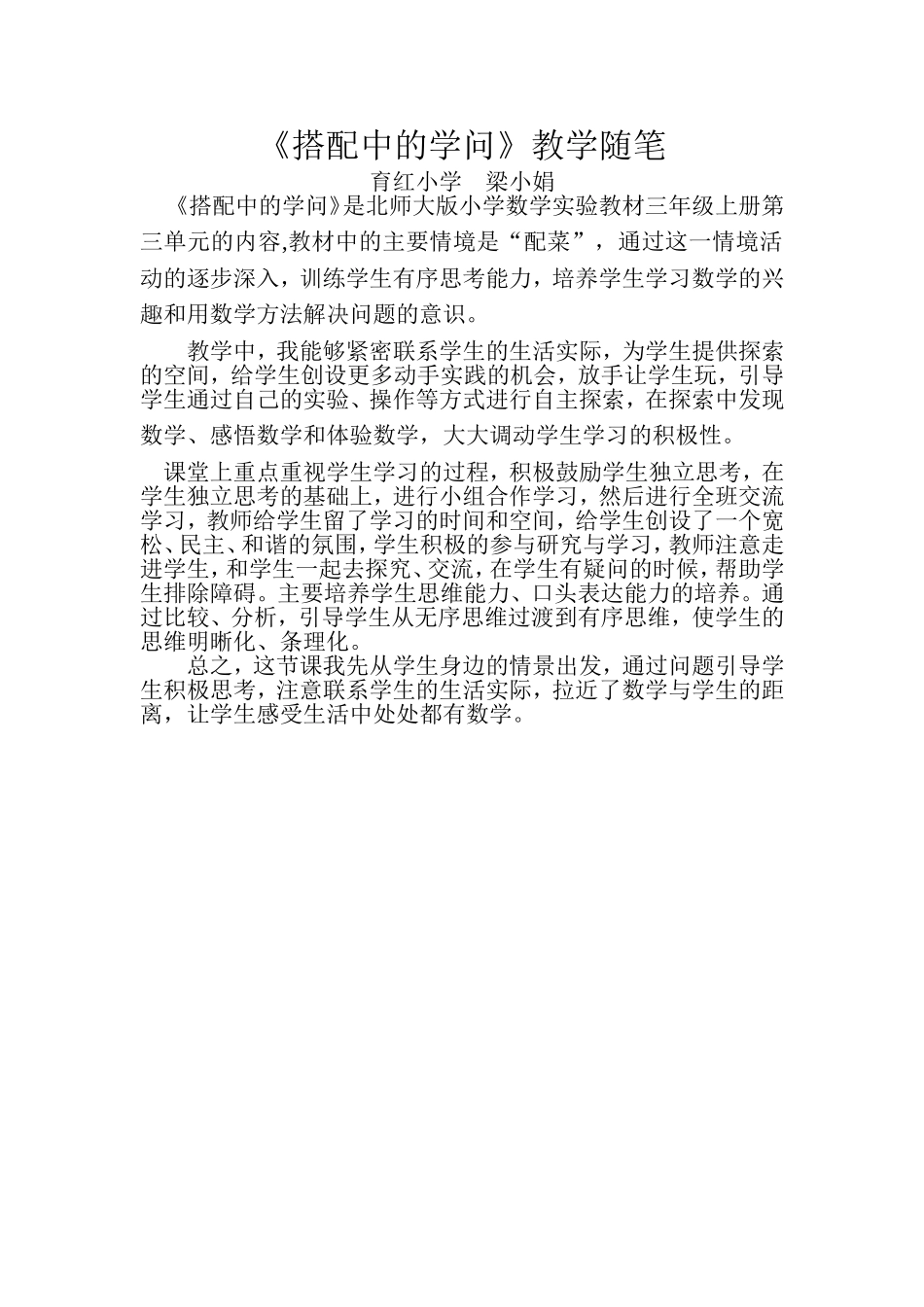《搭配中的学问》教学随笔文档_第1页