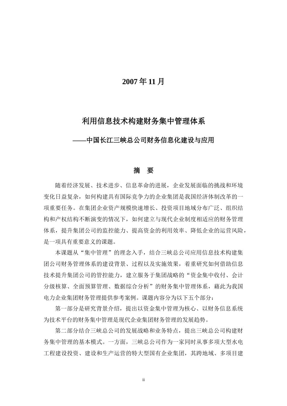 利用信息技术构建财务集中管理体系——中国长江三峡总公司财务_第2页