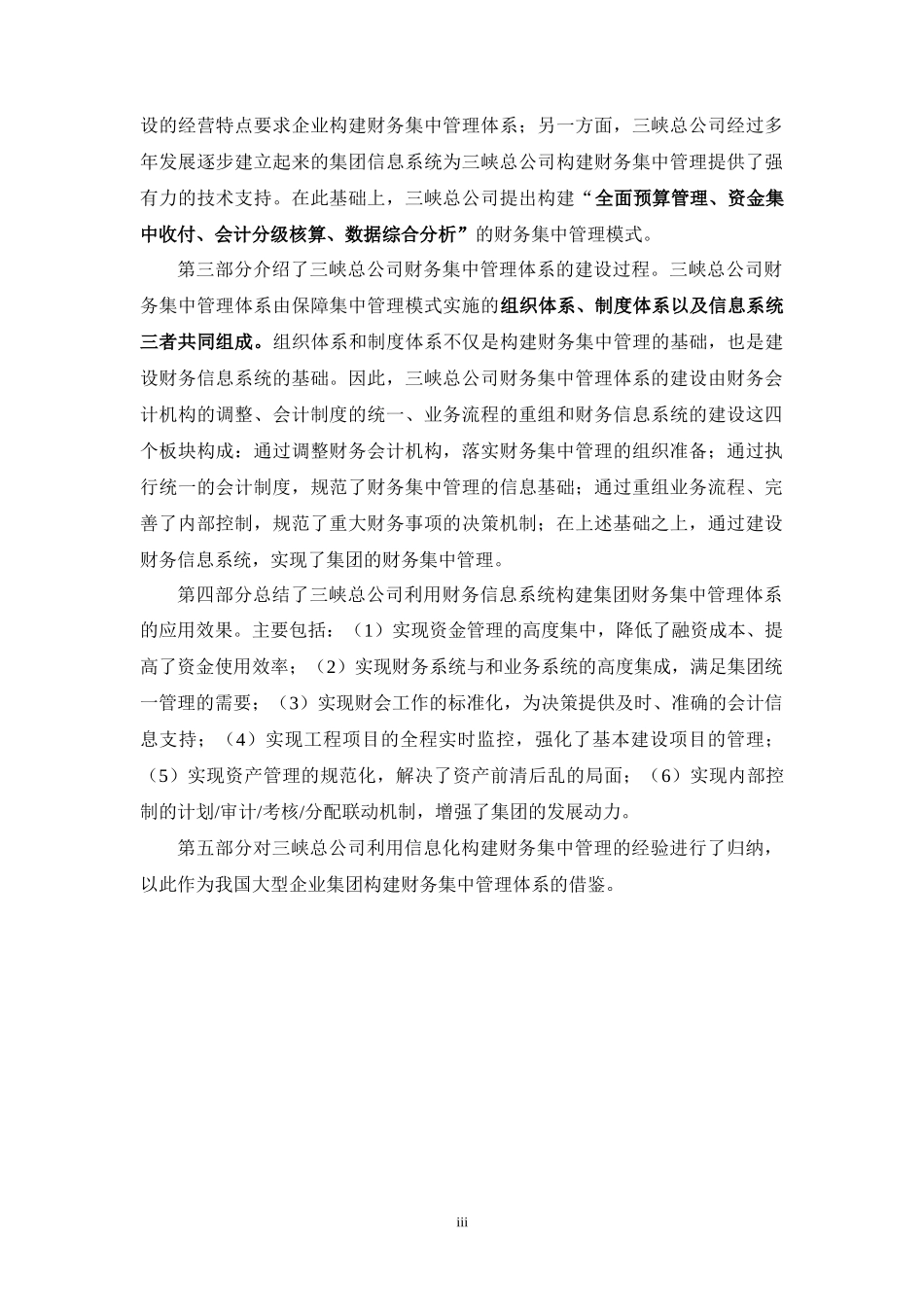 利用信息技术构建财务集中管理体系——中国长江三峡总公司财务_第3页