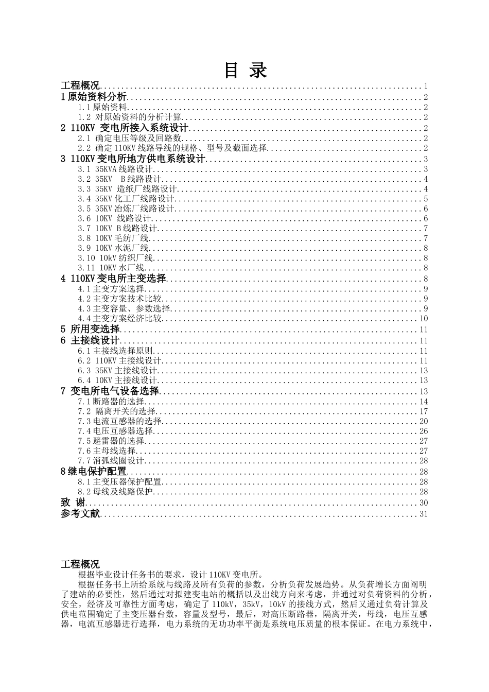 110kv电站综合自动化配置的设_第1页
