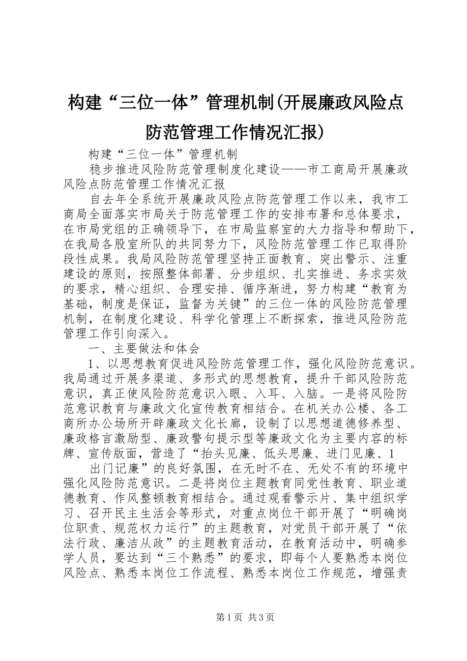 构建“三位一体”管理机制(开展廉政风险点防范管理工作情况汇报)_第1页