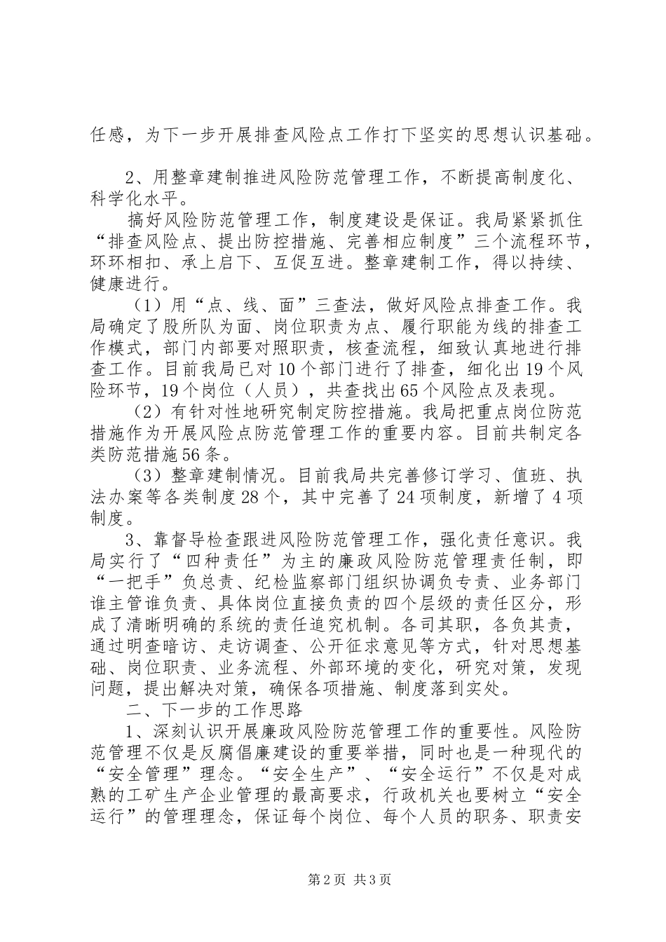 构建“三位一体”管理机制(开展廉政风险点防范管理工作情况汇报)_第2页