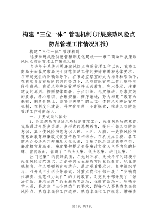 构建“三位一体”管理机制(开展廉政风险点防范管理工作情况汇报)