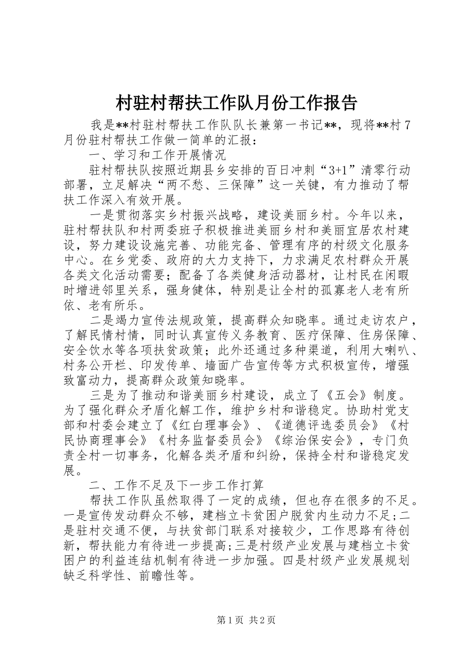 村驻村帮扶工作队月份工作报告_第1页