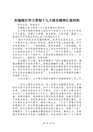 村镇银行学习贯彻十九大报告精神汇报材料
