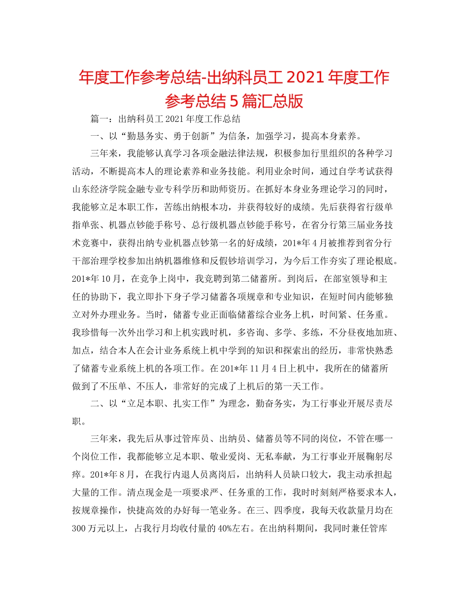 2021年度工作参考总结出纳科员工年度工作参考总结5篇汇总版_第1页
