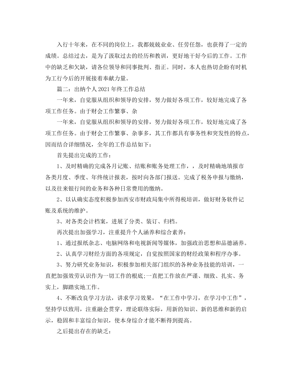 2021年度工作参考总结出纳科员工年度工作参考总结5篇汇总版_第3页