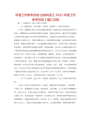 2021年度工作参考总结出纳科员工年度工作参考总结5篇汇总版