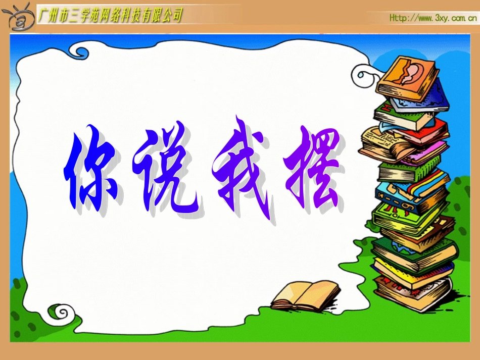 北师大一年级上册《你说我摆》_第2页