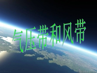 气压带和风带 (2)