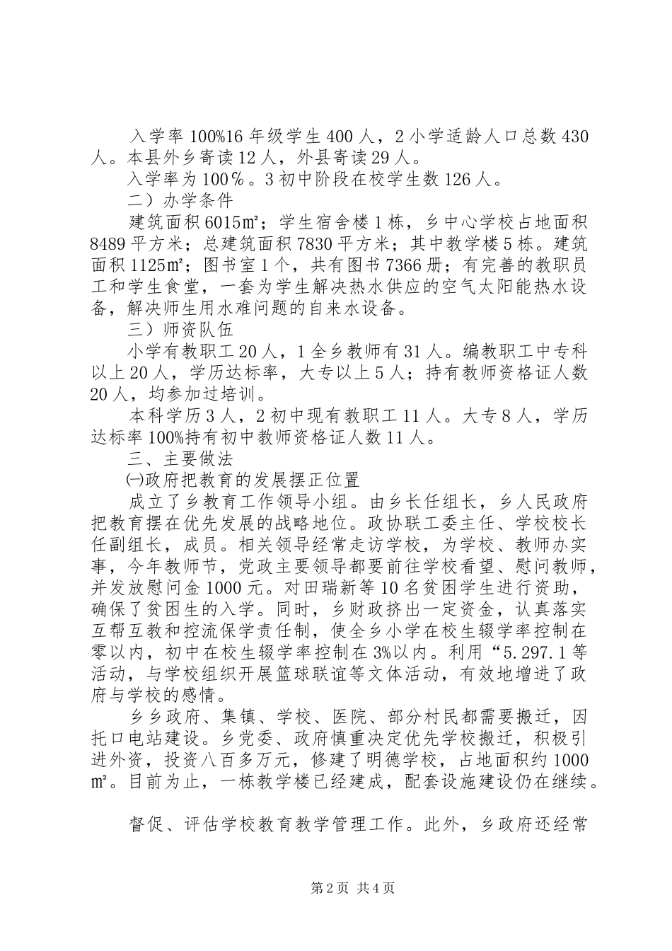 村镇教育督导工作报告_第2页