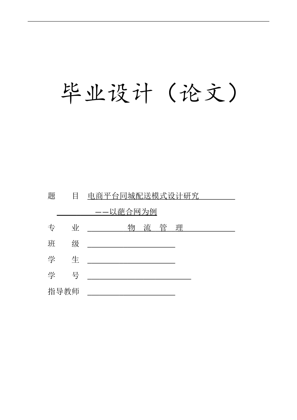 电商平台同城配送模式设计研究-以葩合网为例_第1页