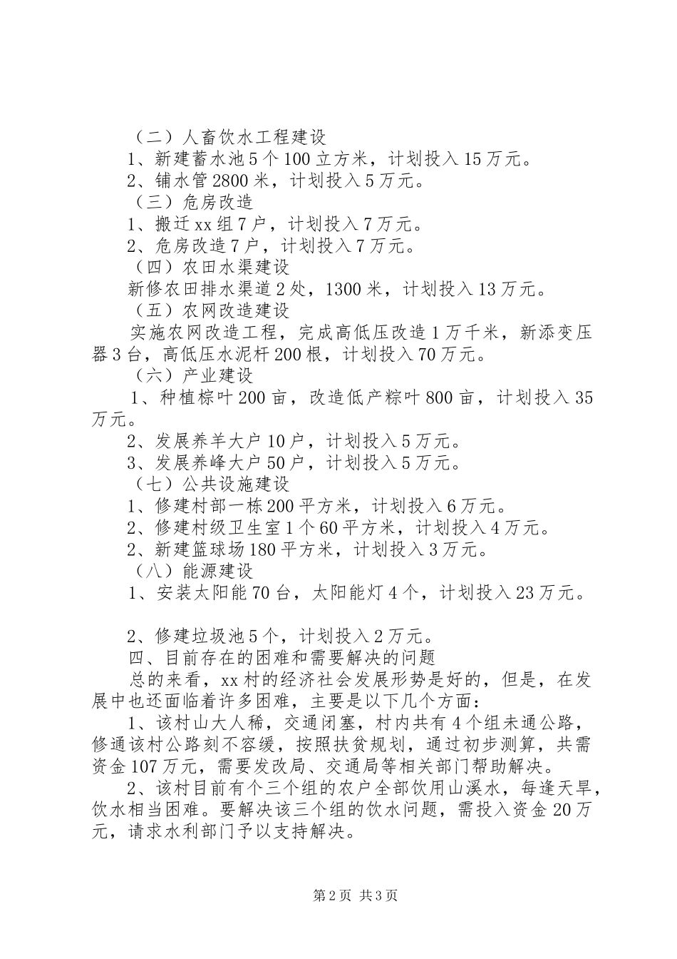 村镇建设扶贫场现工作联系会汇报材料_第2页