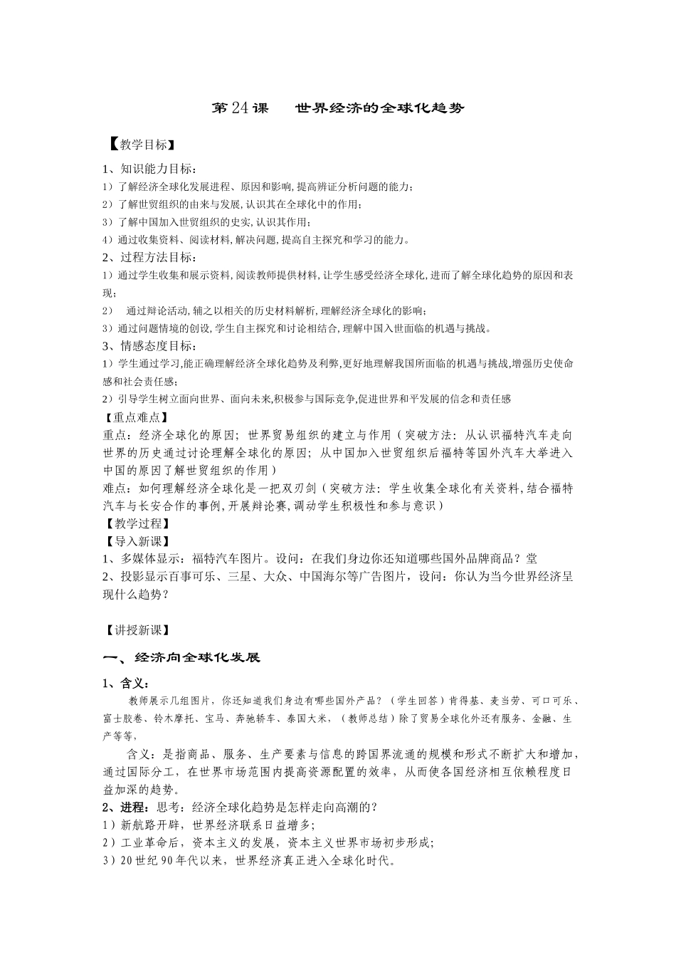 第24课世界经济的全球化趋势５_第1页