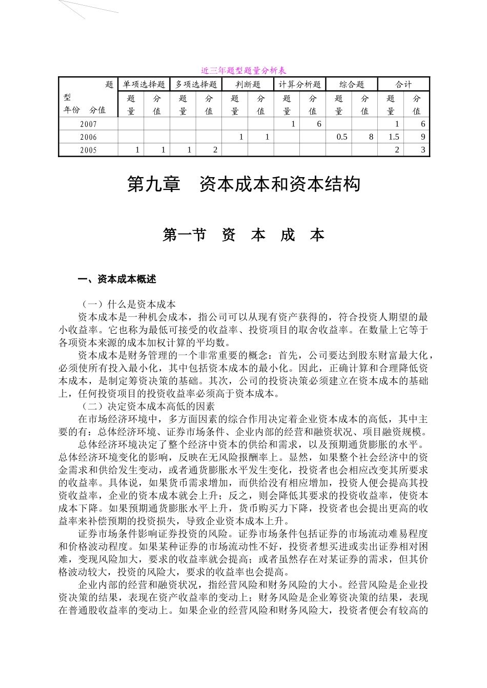 第9章资本成本和资本结构_第1页
