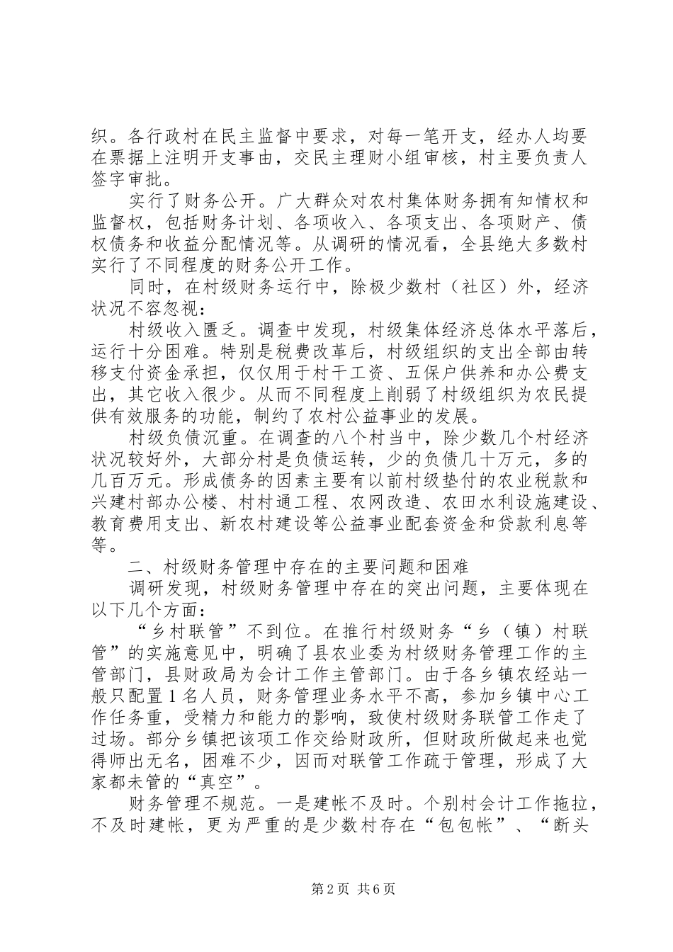 村镇经济现状调研报告_第2页