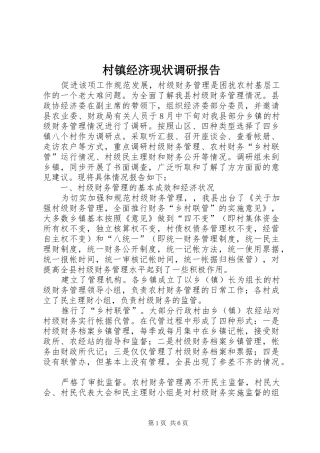村镇经济现状调研报告