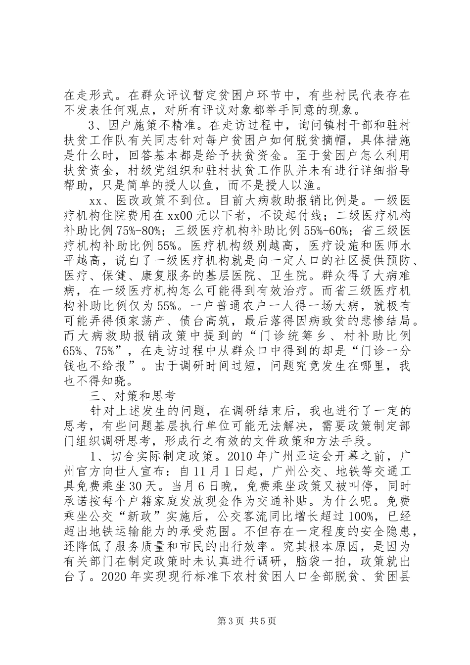 村镇督导扶贫调研报告_第3页