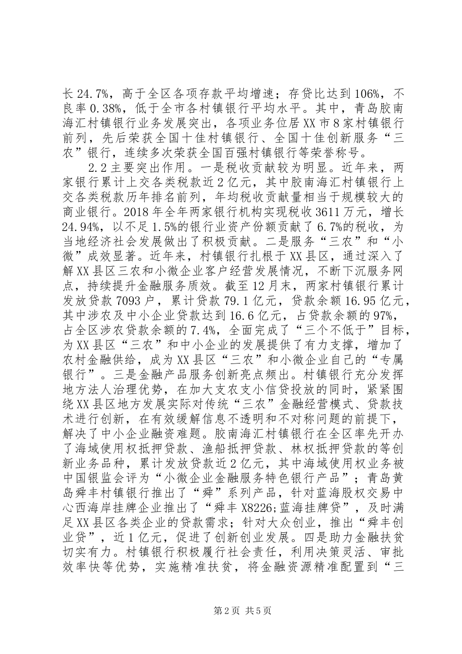 村镇银行发展调研报告_第2页