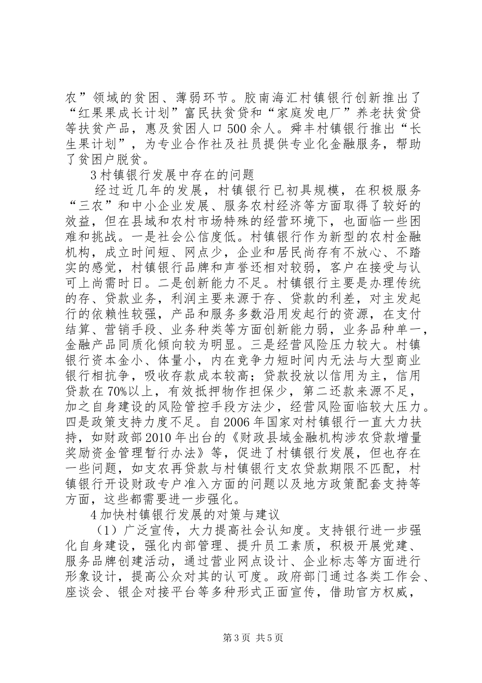 村镇银行发展调研报告_第3页