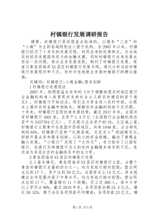 村镇银行发展调研报告