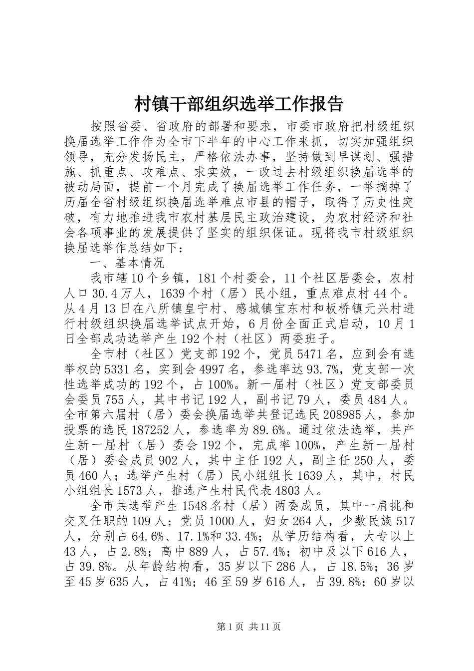 村镇干部组织选举工作报告_第1页