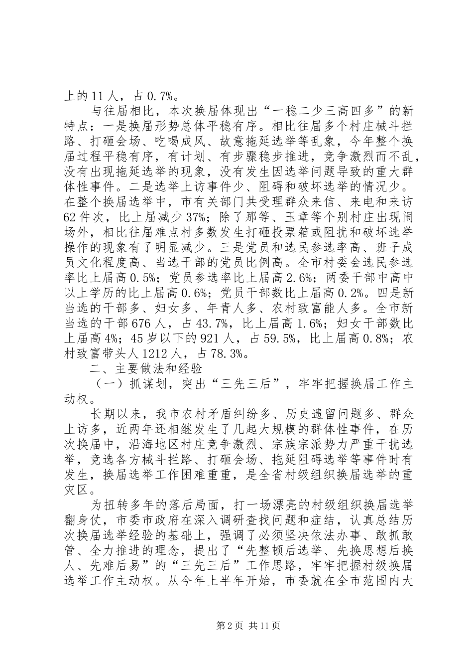 村镇干部组织选举工作报告_第2页