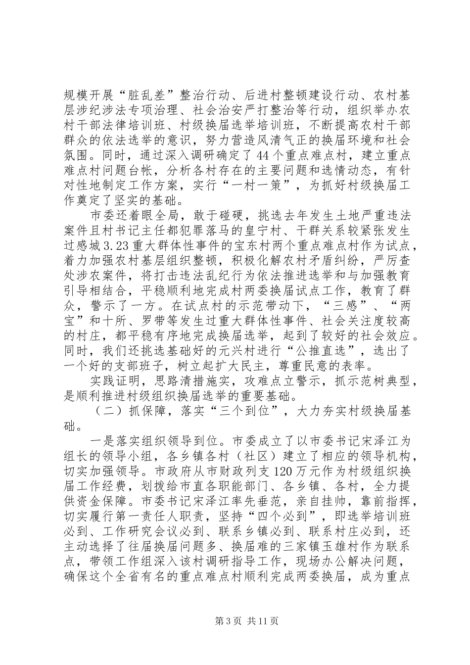 村镇干部组织选举工作报告_第3页