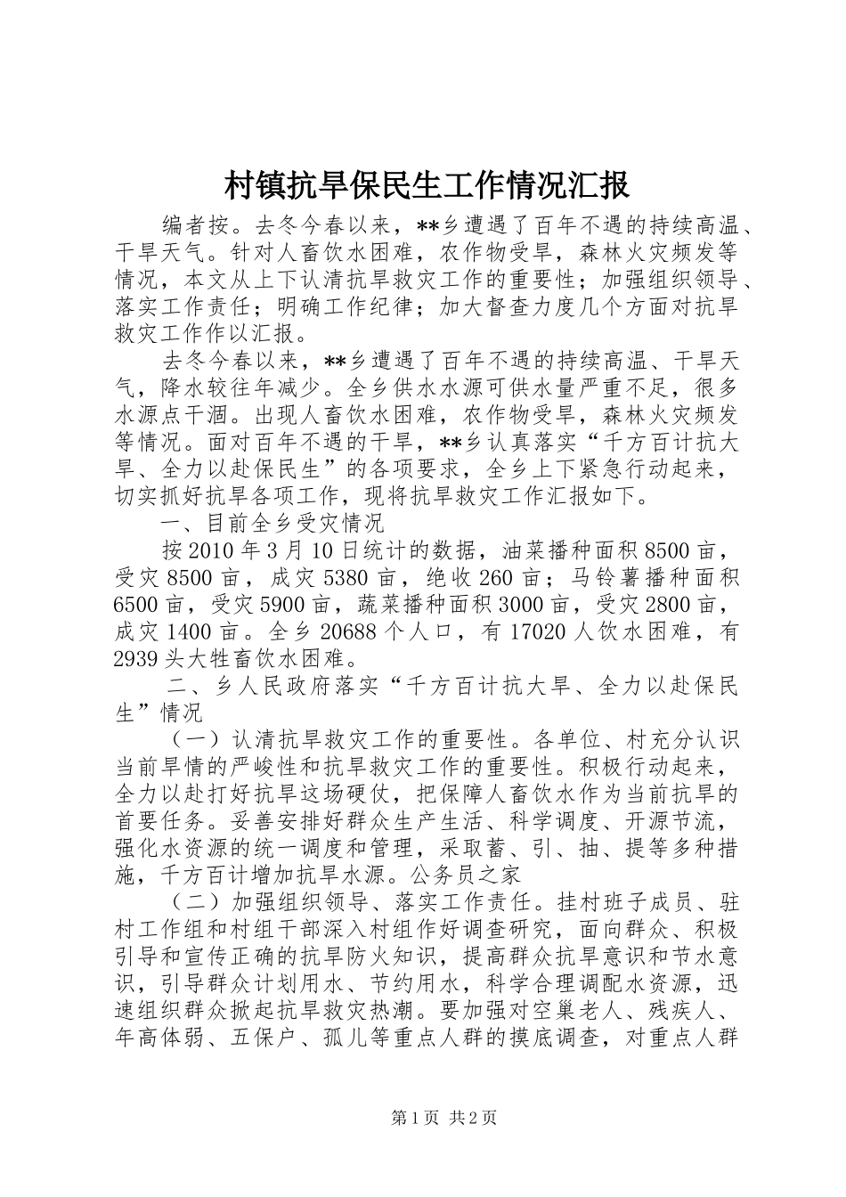 村镇抗旱保民生工作情况汇报_第1页