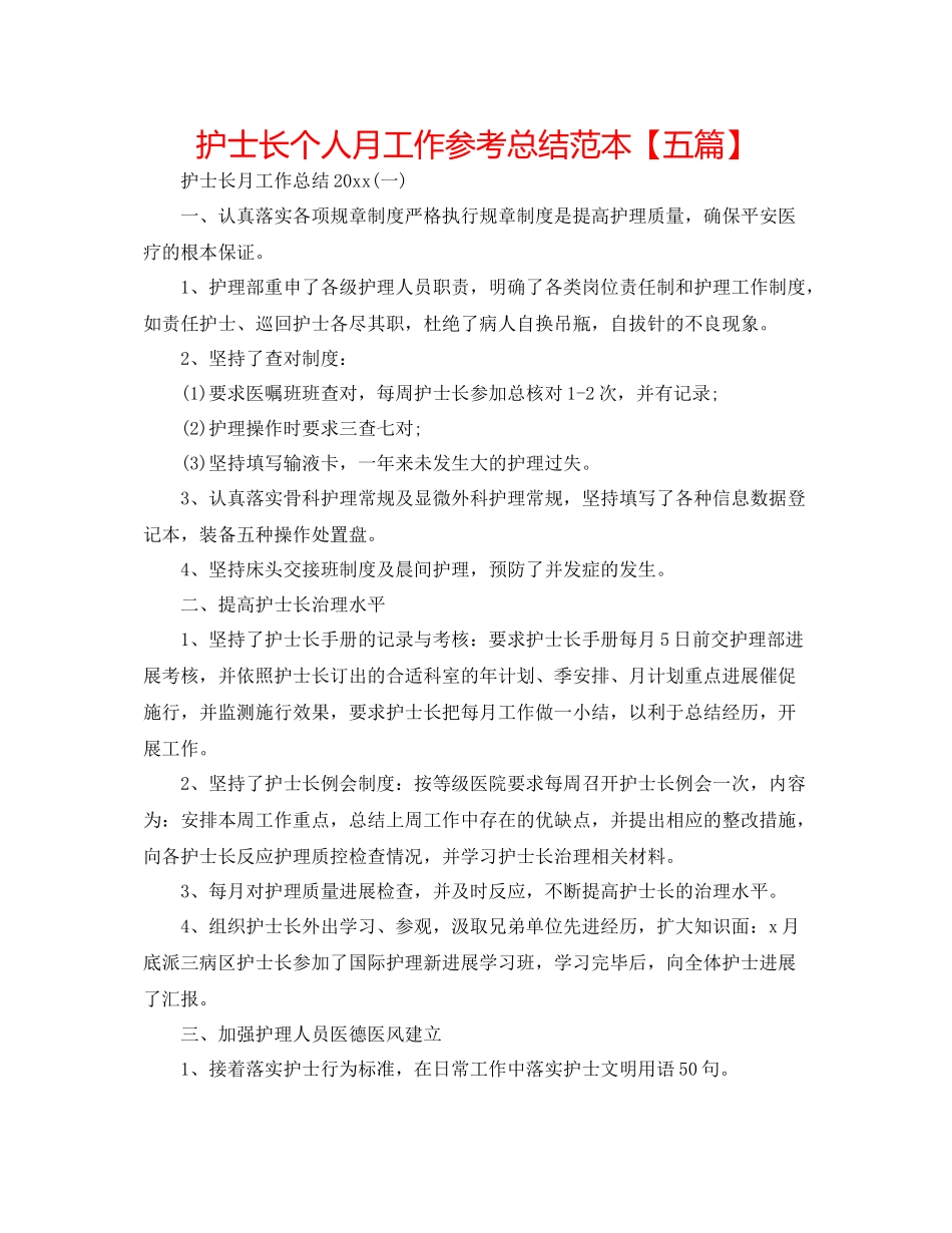 护士长个人月工作参考总结范本【五篇】_第1页