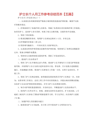 护士长个人月工作参考总结范本【五篇】