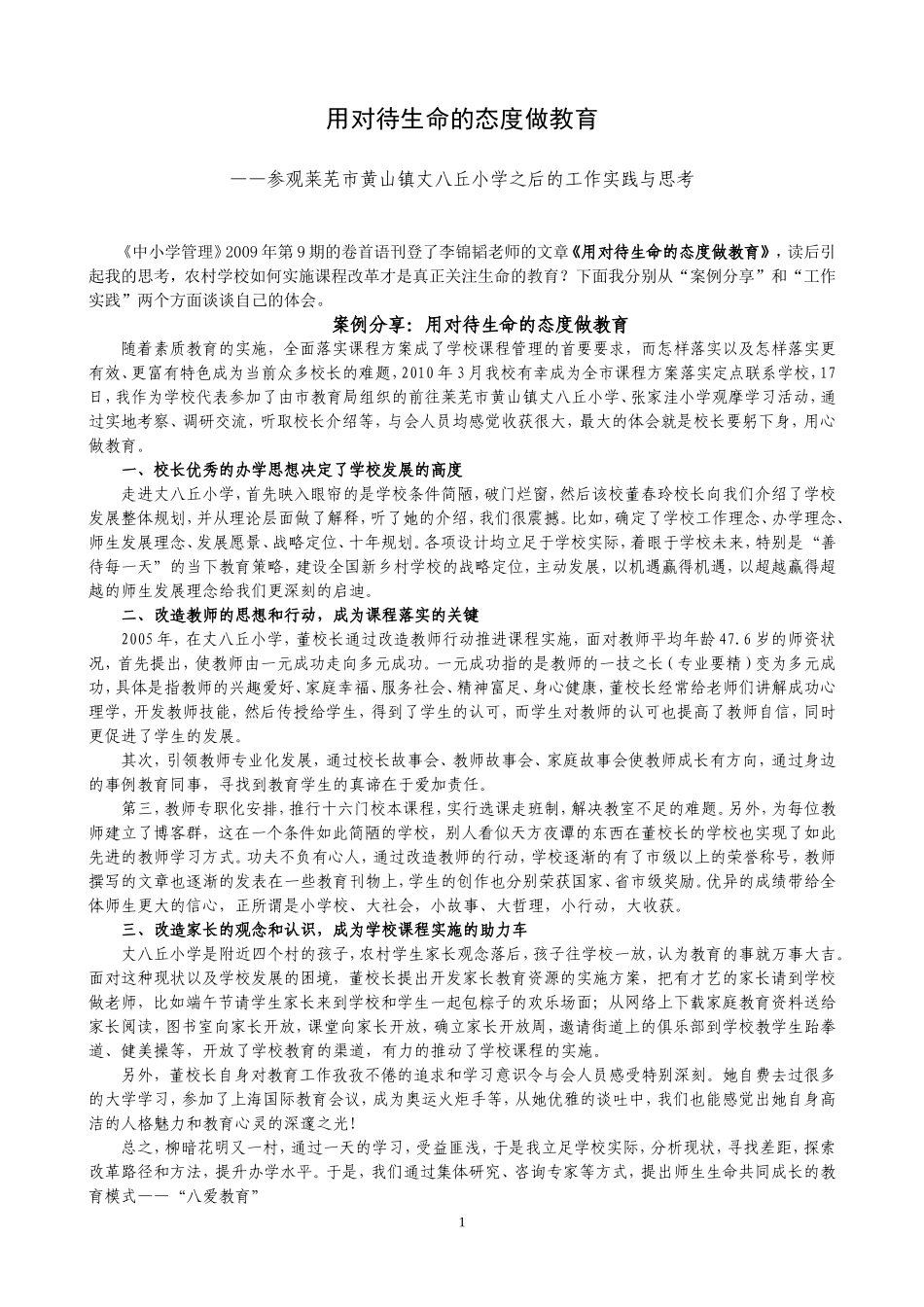 用对待生命的态度做教育_第1页