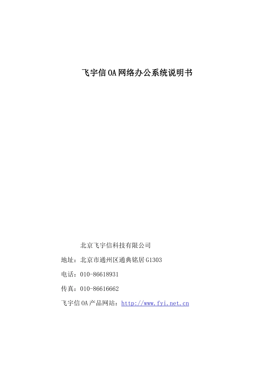 飞宇信oa网络办公系统说明书_第1页