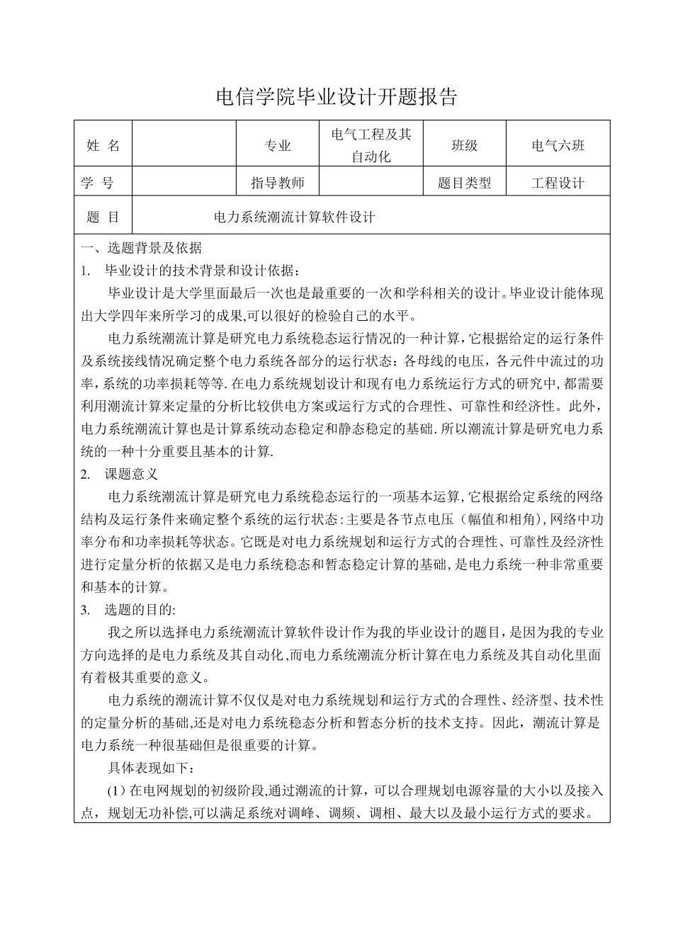 电力系统潮流计算软件设计开题报告_第1页