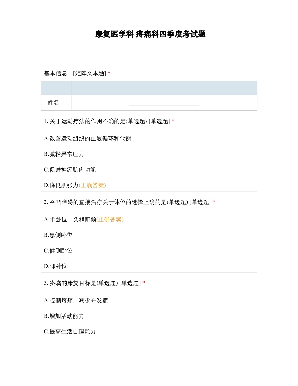 康复医学科疼痛科四季度考试题_第1页