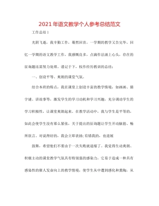 2021年语文教学个人参考总结范文
