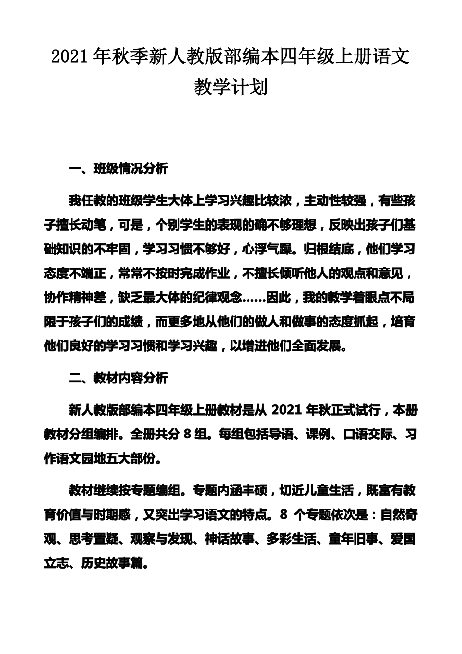 新人教版部编本2021年秋期四年级语文上册教学计划附教学进度安排表_第1页