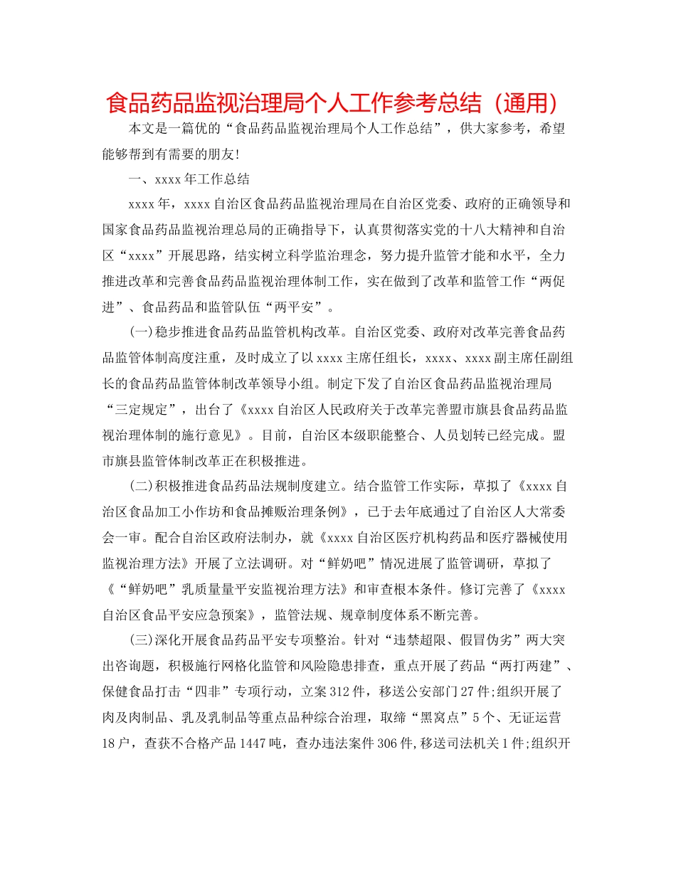 食品药品监督管理局个人工作参考总结（通用）_第1页