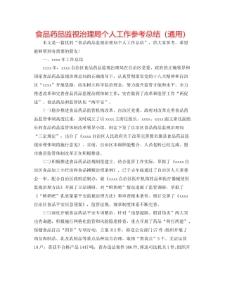 食品药品监督管理局个人工作参考总结（通用）