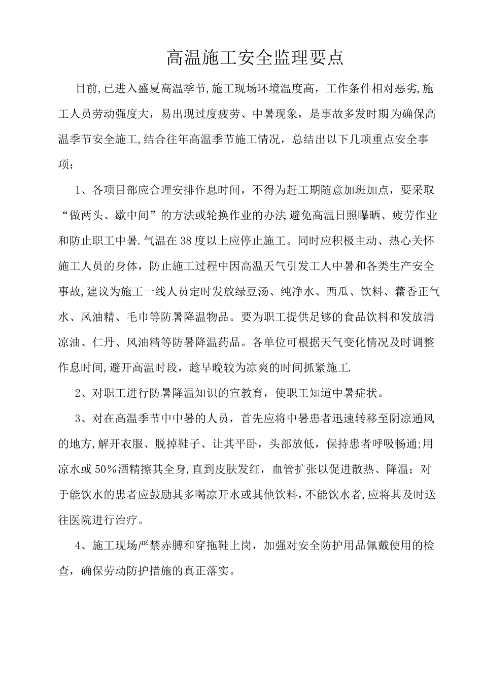 高温施工安全监理要点_第1页