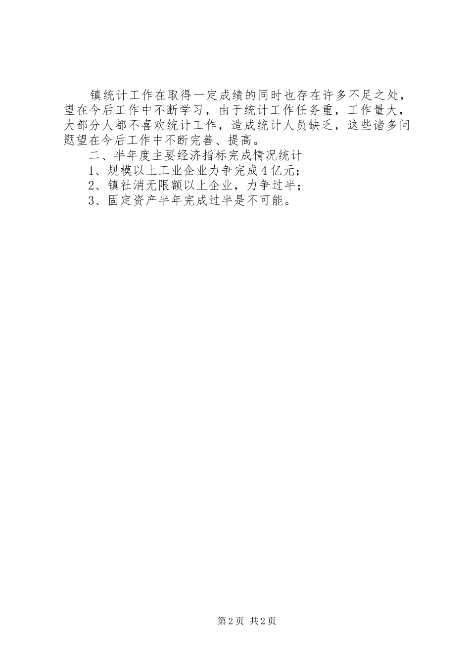 村镇季度调查情况报告_第2页