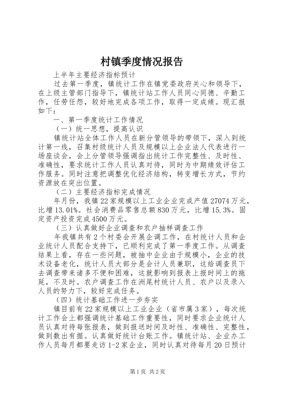 村镇季度情况报告_第1页