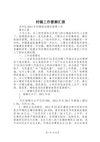 村镇工作督察汇报