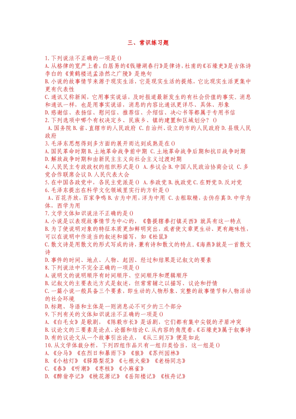 《2010华图公务员万能宝典》之综合基础知识560题(打印版)_(二)_第1页